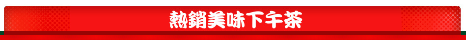 熱銷美味下午茶