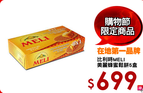 比利時MELI
美麗蜂蜜鬆餅5盒