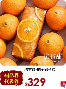 法布甜-橘子磅蛋糕