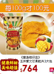 《寶島柑仔店》<BR>玉井愛文芒果乾共3大包