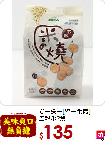 買一送一[統一生機]<BR>五穀米?燒
