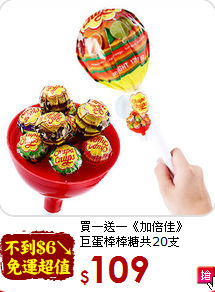 買一送一《加倍佳》<BR>巨蛋棒棒糖共20支