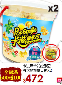 卡滋爆米花超級盃 <BR>特大桶雙拼口味X2