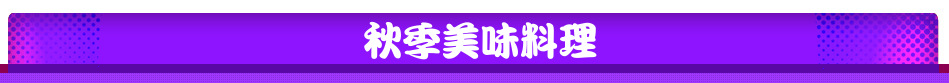 秋季美味料理