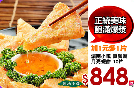 湄南小鎮 真餐廳
月亮蝦餅 10片