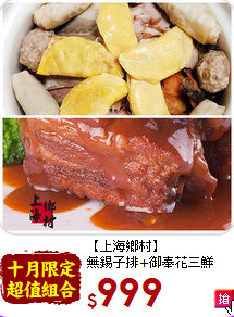 【上海鄉村】<br>無錫子排+御奉花三鮮