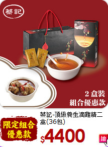 蔡記-頂級養生滴雞精二盒(36包)<br>+麻油雞酒(純土雞全腿肉)-半斤)