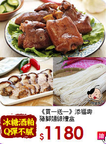 《買一送一》添福壽<br>豬腳麵線禮盒