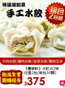 《豐郁軒》水餃4口味<br>任選2包(每包50顆)