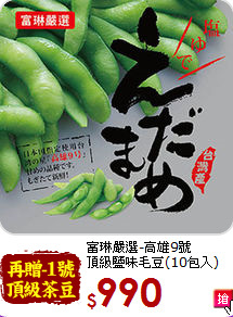 富琳嚴選-高雄9號<br>頂級鹽味毛豆(10包入)