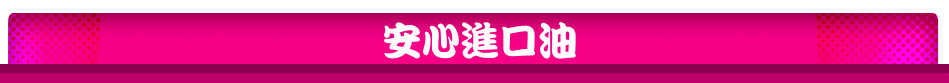 安心進口油