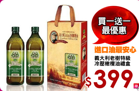 義大利老樹特級
冷壓橄欖油禮盒