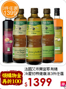 法國艾米爾諾耶有機<br>冷壓初榨健康油3件任選
