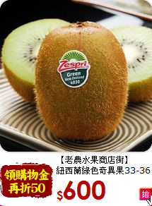 【老農水果商店街】<br>紐西蘭綠色奇異果33-36顆