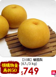 【川琪】韓國梨<br>(6入/3 kg)