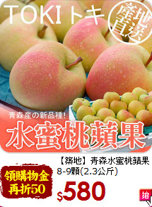 【築地】青森水蜜桃蘋果<br>8-9顆(2.3公斤)