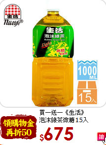 買一送一《生活》<br>泡沫綠茶微糖15入(1000ml)