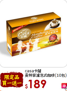 casa卡薩<br> 曼特寧濾泡式咖啡(10包)