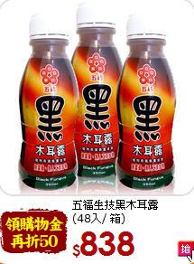 五福生技黑木耳露<br>(48入/ 箱)