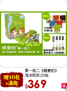 買一送二《親愛的》<br>泡沫奶茶20包