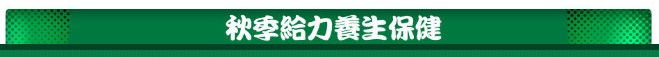 秋季給力養生保健