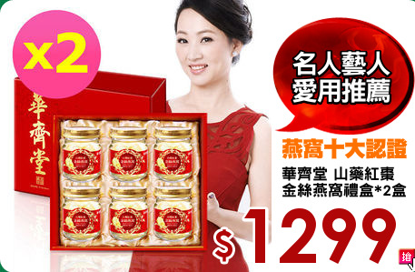華齊堂 山藥紅棗
金絲燕窩禮盒*2盒