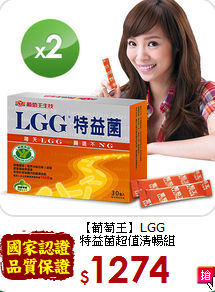 【葡萄王】LGG<br>特益菌超值清暢組
