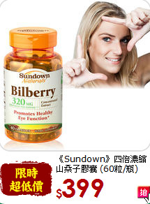 《Sundown》四倍濃縮<br>山桑子膠囊 (60粒/瓶)