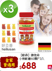 【歐森】維他命<br>小熊軟糖60顆*3入