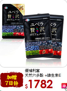 優補利富 <br> 天然六多酚 +維生素E