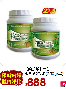 【笑蒡隊】牛蒡<br> 纖素粉2罐組(250g/罐)
