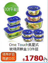 One Touch氣壓式<BR>
玻璃保鮮盒10件組