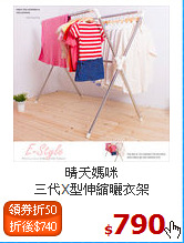 晴天媽咪<BR>三代X型伸縮曬衣架