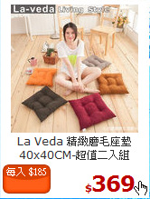La Veda 精緻磨毛座墊 <br>
40x40CM-超值二入組