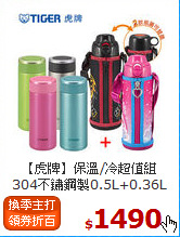 【虎牌】保溫/冷超值組<BR>
304不鏽鋼製0.5L+0.36L