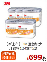【新上市】3M 雙線細滑<BR>
牙線棒124支*5盒