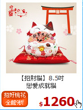 【招財貓】8.5吋<br>
戀愛成就貓