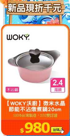 【WOKY沃廚】微米水晶
節能不沾燉煮鍋20cm