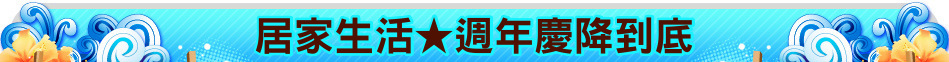 居家生活★週年慶降到底
