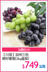 【川琪】加州三色
無籽葡萄(3kg盒裝)