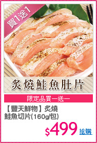 【豐天鮮物】炙燒
鮭魚切片(160g/包)