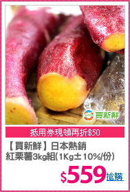 【買新鮮】日本熱銷
紅栗薯3kg組(1Kg±10%/份)