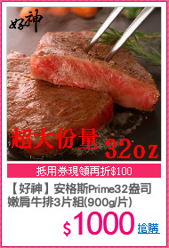 【好神】安格斯Prime32盎司
嫩肩牛排3片組(900g/片)