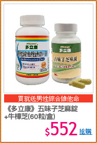 《多立康》五味子芝麻錠
+牛樟芝(60粒/盒)