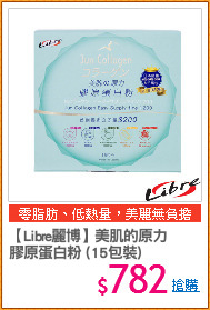 【Libre麗博】美肌的原力
膠原蛋白粉 (15包裝)