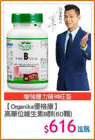 【Organika優格康】
高單位維生素B群(60顆)