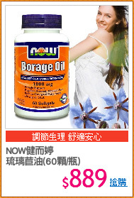 NOW健而婷
琉璃苣油(60顆/瓶)