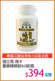 健立飛 瑪卡
薑黃蠔蜆錠60錠/瓶