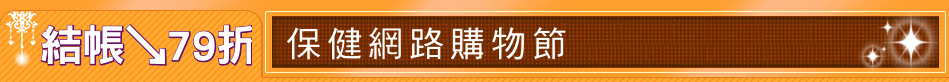 結帳↘79折