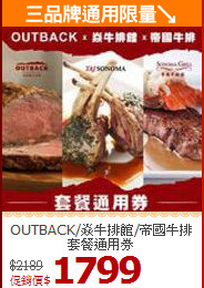 OUTBACK/焱牛排館/帝國牛排套餐通用券